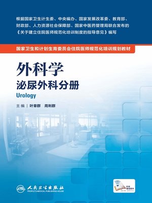 cover image of 外科学 泌尿外科分册